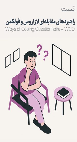 تست راهبردهای مقابله ای زاروس و فولکمن